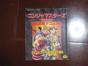 ニンジャマスターズ~覇王忍法帖~完全攻略マニュアル Amazon.co.jp: 攻略本 ニンジャマスターズ -覇王忍法帖- 完全